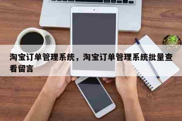 淘宝订单管理系统，淘宝订单管理系统批量查看留言