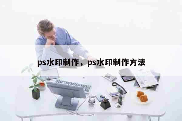 ps水印制作，ps水印制作方法