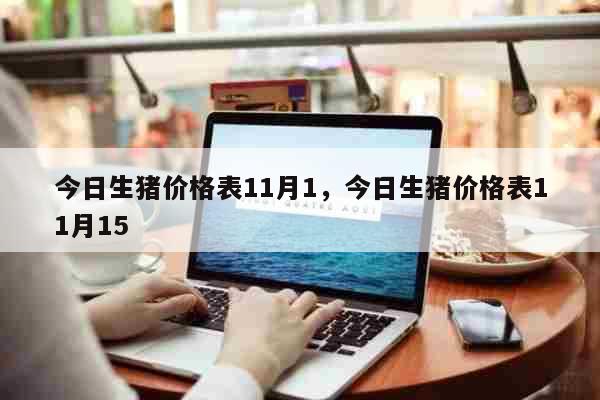 今日生猪价格表11月1，今日生猪价格表11月15