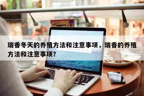 瑞香冬天的养殖方法和注意事项，瑞香的养殖方法和注意事项？