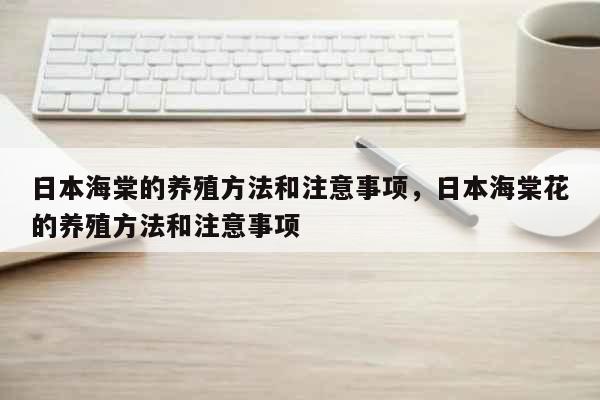 日本海棠的养殖方法和注意事项，日本海棠花的养殖方法和注意事项