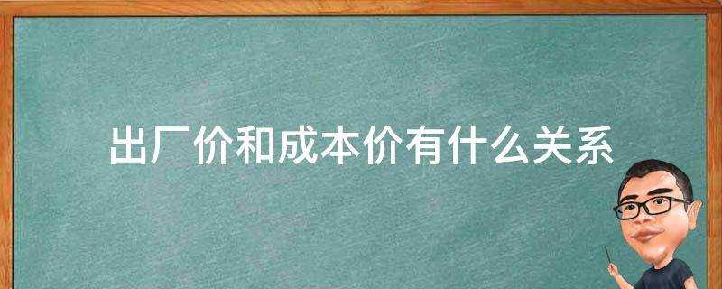 出厂价和成本价有什么关系