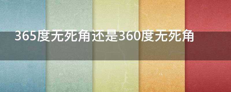 365度无死角还是360度无死角