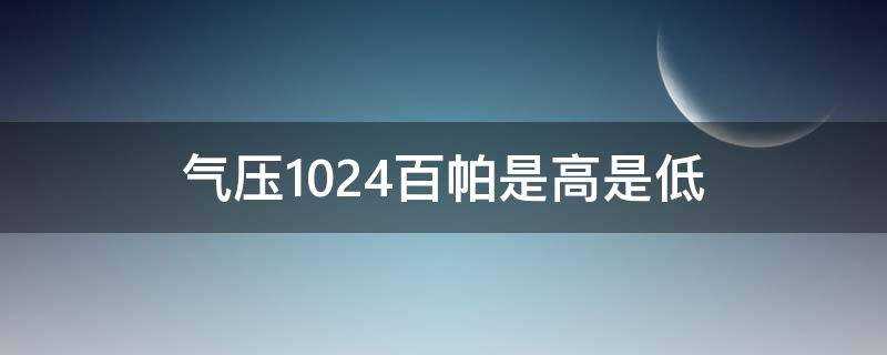 气压1024百帕是高是低