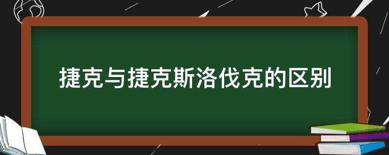 捷克与捷克斯洛伐克的区别