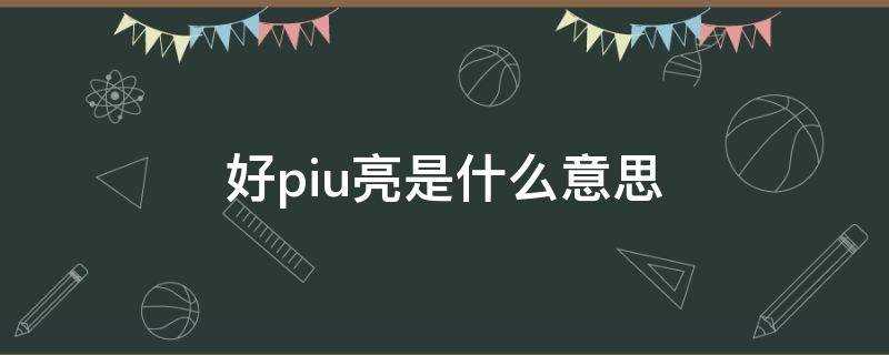 好piu亮是什么意思