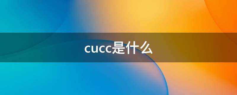 cucc是什么