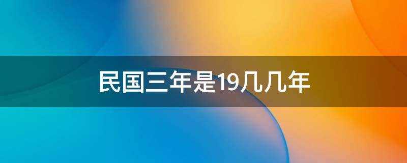 民国三年是19几几年