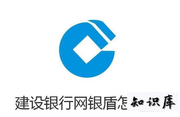 建设银行网银盾怎么用 建设银行优盾网银怎么用