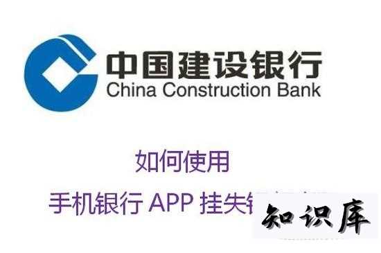 如何使用中国建设银行APP挂失银行卡? 建设银行app怎么挂失银行卡