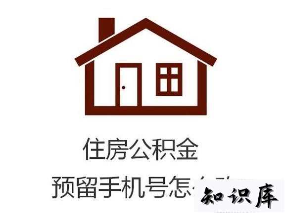 住房公积金预留手机号怎么改 住房公积金预留手机号怎么改去哪个银行