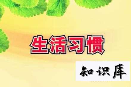 哪些生活习惯看似卫生，实际很不健康 生活中有哪些不健康的行为