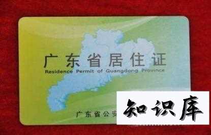 广东省居住证有什么用处 广东省居住证通用吗