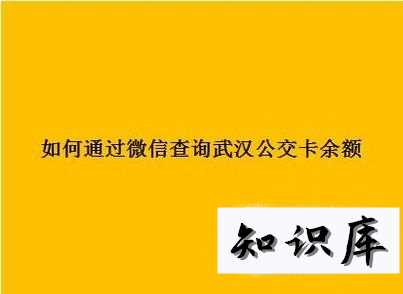 如何通过微信查询武汉公交卡余额 武汉公交一卡通余额查询