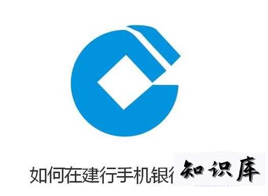 不用跑银行——教你如何在建行手机银行里存款 建行手机银行怎样存款