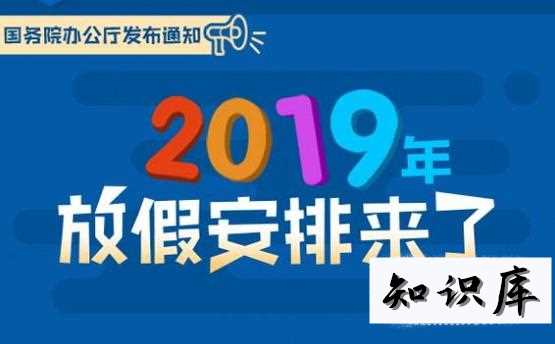 2019年节假日时间安排 2019年假期安排时间表法定节假日