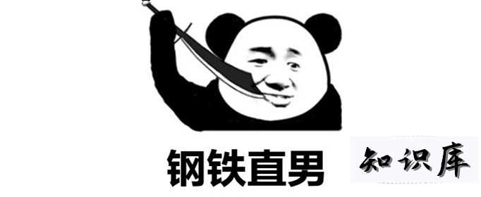 什么是直男