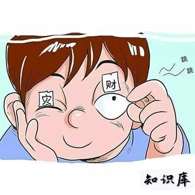 左眼跳财右眼跳灾是真的吗 俗话说左眼跳财右眼跳灾是真的吗