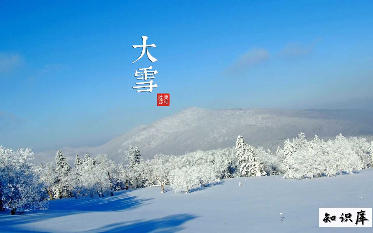 二十四节气话大雪，一定会降下漫天雪花 关于二十四节气大雪的句子