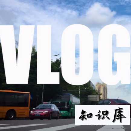 Vlog是啥 两会vlog是啥