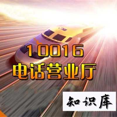 10016是什么电话 10016是什么电话号码?