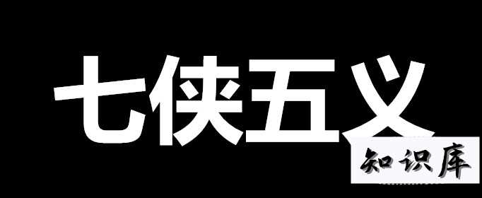 七侠五义是哪几个人? 三侠五义是哪几个人