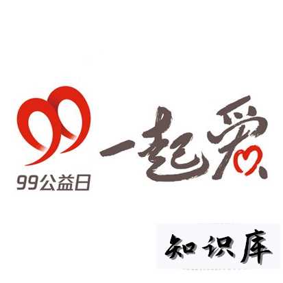 99公益已经办了多少年 99公益日几年