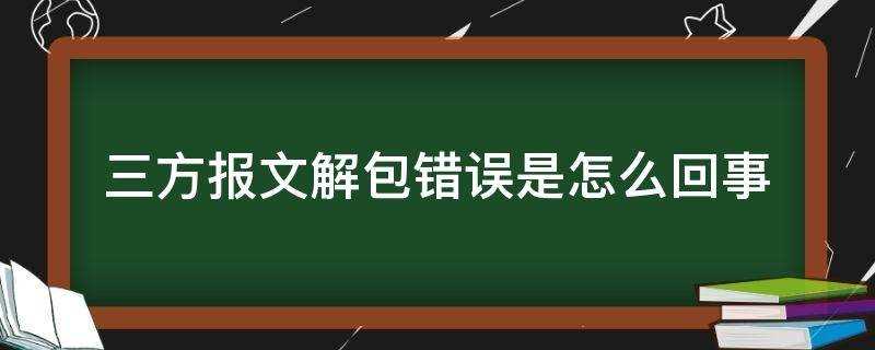 《什么是解包错误》