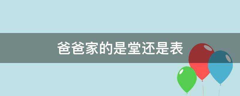 《爸爸家这边是堂的还是表的?》